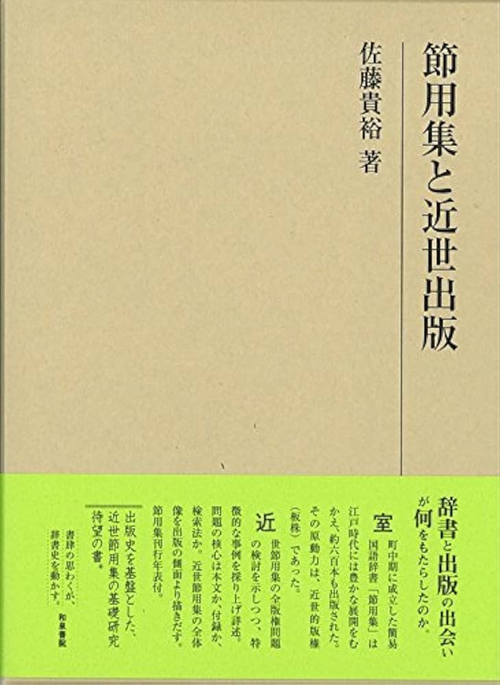 節用集と近世出版/和泉書院/佐藤貴裕（単行本） 節用集と近世出版 / 佐藤 貴裕【著】 - 紀伊國屋書店ウェブ
